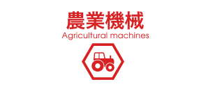 農業機械 agricultural machines