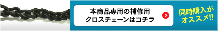 本商品専用の補修用クロスチェーンはこちら