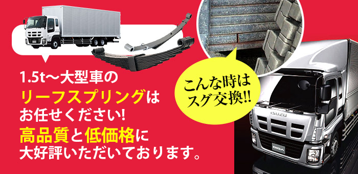 1.5t〜大型車のリーフスプリングはお任せください!高品質と低価格に大好評いただいております。