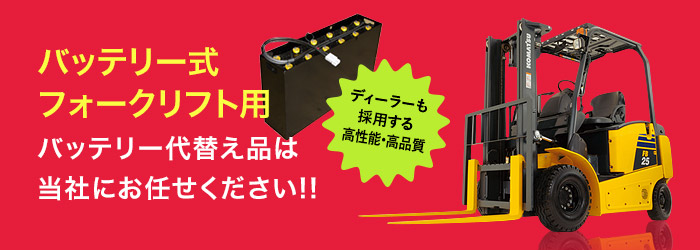 バッテリー式フォークリフト用バッテリー代替え品は当社にお任せください!!