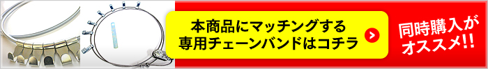 専用チェーンバンド