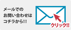 メールでのお問い合わせはこちらから