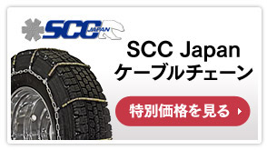 SCC Japan ケーブルチェーン 特別価格を見る