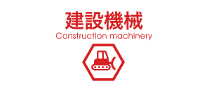 建設機械 construction machinery