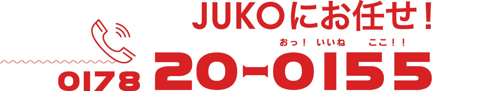JUKOにお任せ！0178-20-0155（おっ！いいねここ！！）