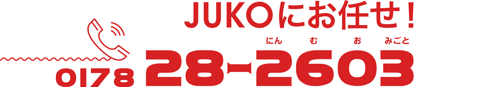 JUKOにお任せ！0178-28-2603（にんむおみごと）