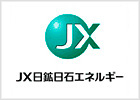 JX日鉱日石エネルギー