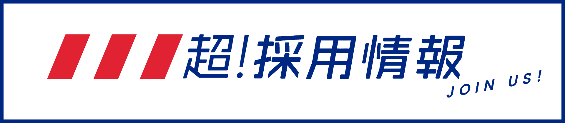 八戸重工商事の求人案内